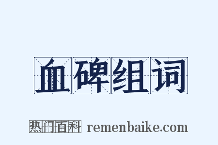 血碑组词是什么意思的图片